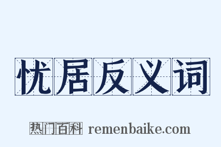 忧居反义词是什么意思的图片
